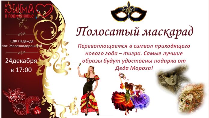 Танцевальная программа. «Полосатый маскарад» пройдет в СДК «Надежда»