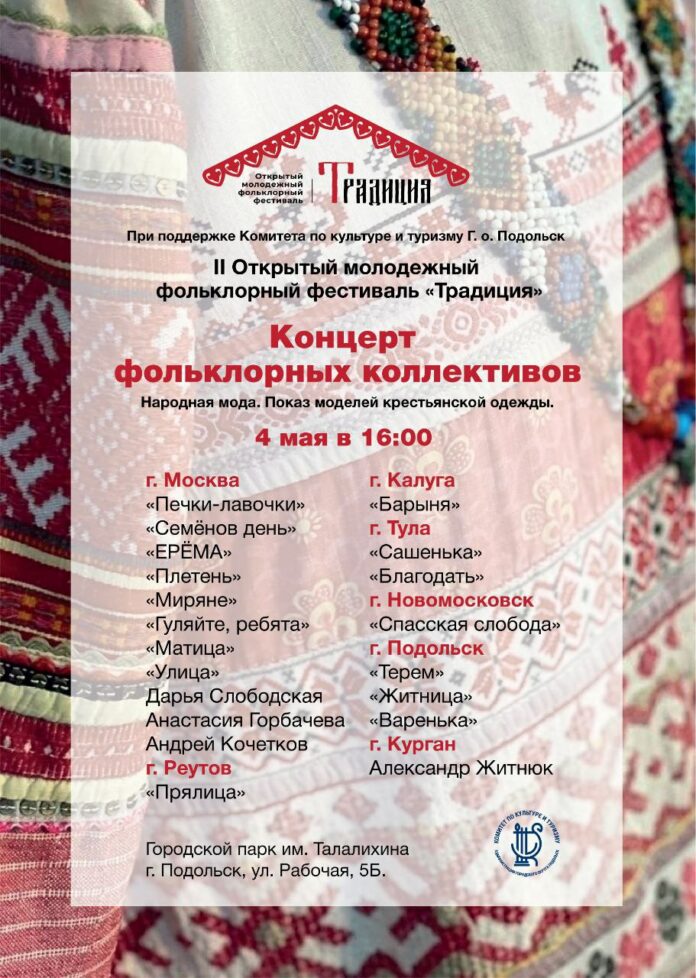 В Подольске состоится молодежный фестиваль «Традиция»