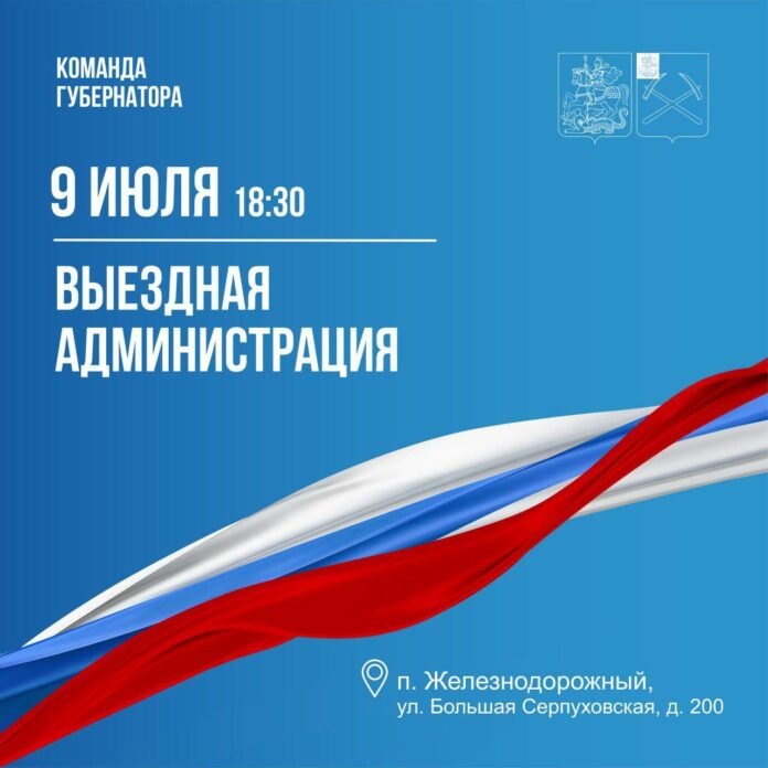 Выездная администрация Подольска 9 июля приедет в поселок Железнодорожный