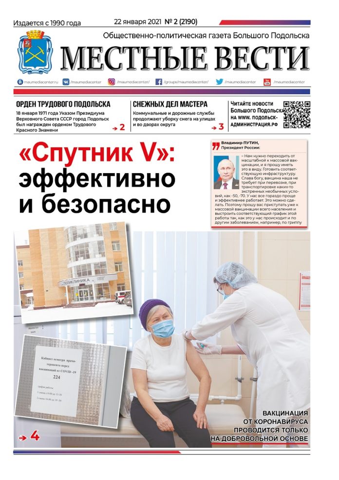 Газета «Местные вести» № 02 (2190) 22 января 2021 года