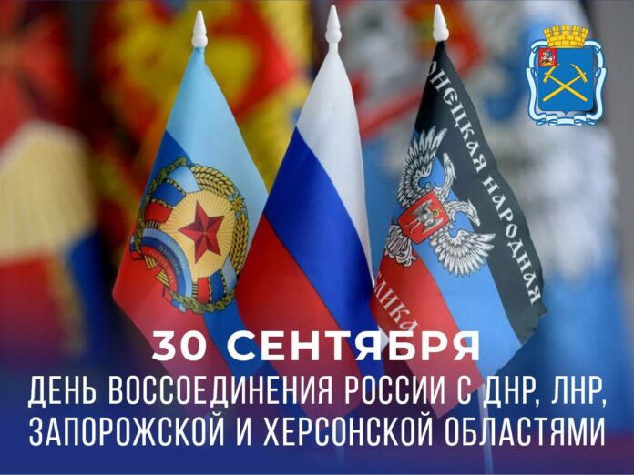 Сегодня наша страна отмечает День воссоединения Донецкой и Луганской народных республик, Запорожской и Херсонской...