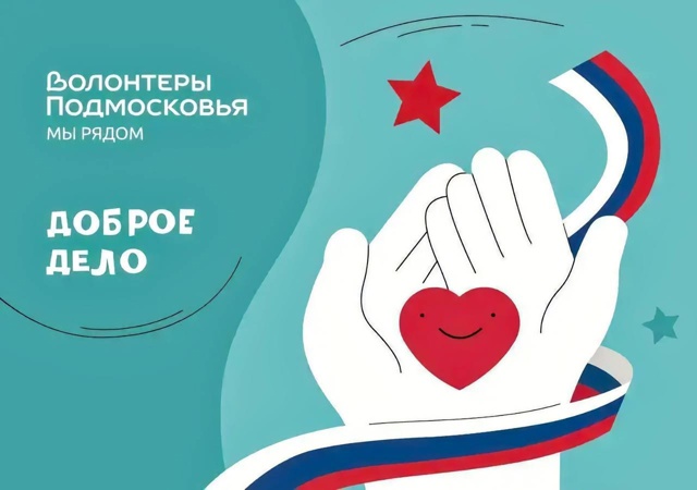 Акция «Доброе дело» пройдет в Подольске ко Дню народного единства 