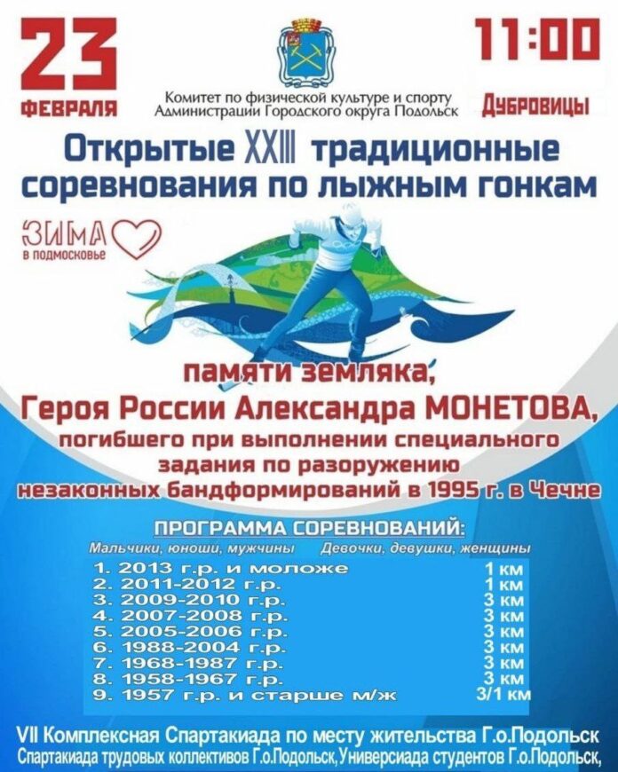 23 февраля в Подольске состоятся традиционные лыжные гонки памяти Героя России Александра Монетова