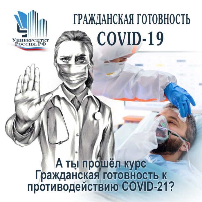 Об обучении по курсу: «Гражданская готовность к противодействию COVID-19» руководителей предприятий, организаций и учреждений
