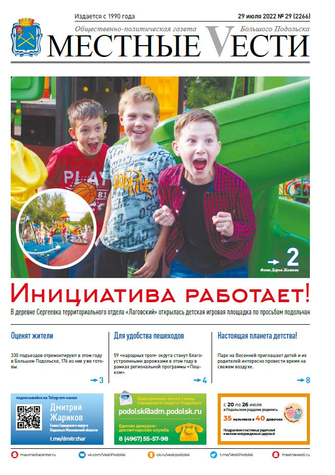 Газета «Местные вести» № 29 (2266) 29 июля 2022 года