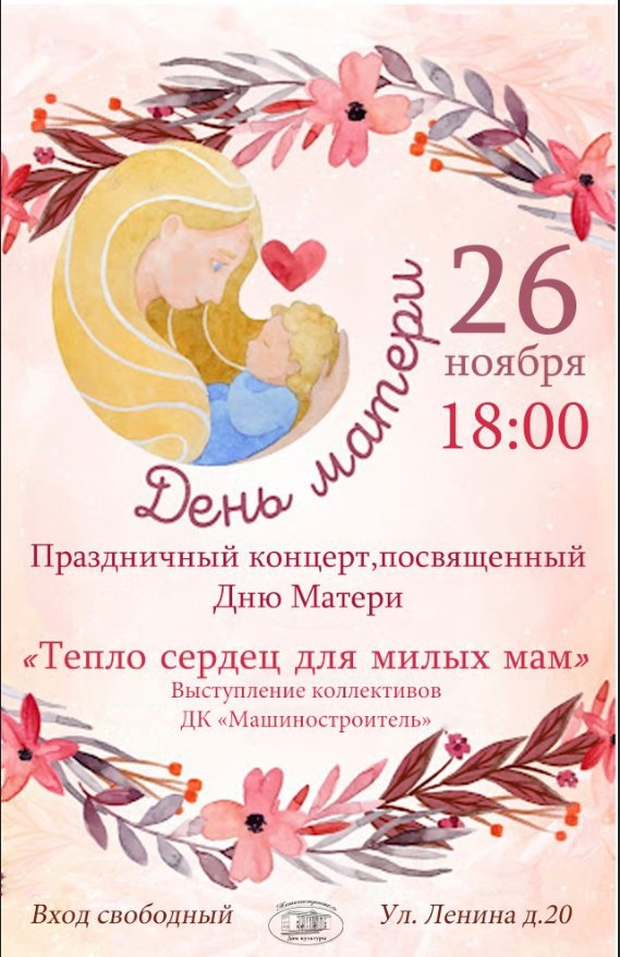 В ДК «Машиностроитель» пройдет концерт, приуроченный ко Дню матери