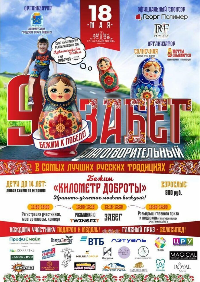 Благотворительный забег «Бежим к победе» проведут в Подольске 18 мая