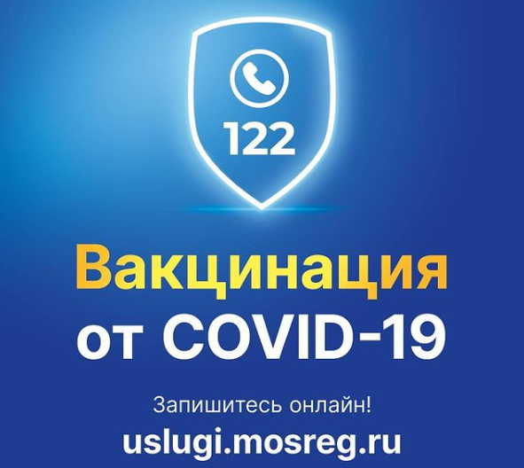 Продолжается масштабная вакцинация от COVID-19 в Подмосковье