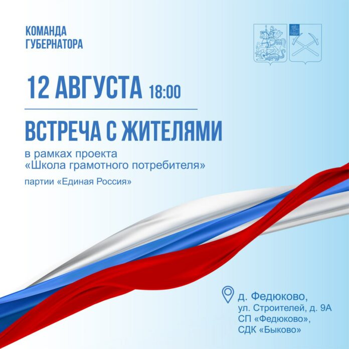 Встреча с жителями по вопросам ЖКХ 12 августа в деревне Федюково