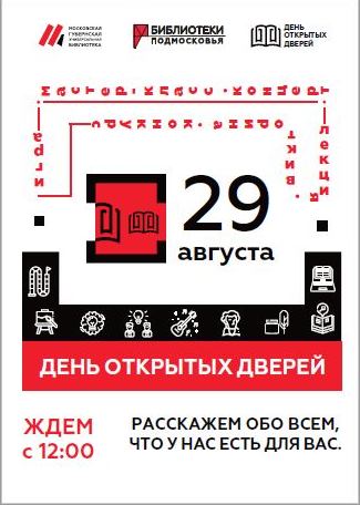 29 августа в библиотеках Большого Подольска пройдет День открытых дверей