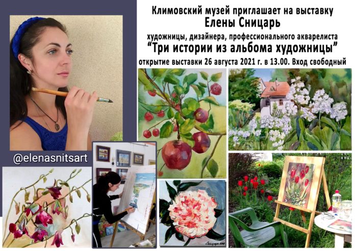 Выставку Елены Сницарь откроют в Климовске