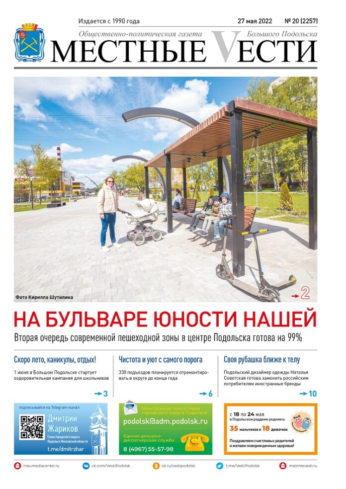 Газета «Местные вести» № 20 (2257) 27 мая 2022 года