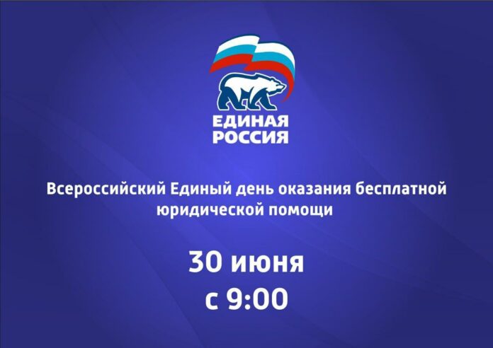 Всероссийский Единый день оказания бесплатной юридической помощи