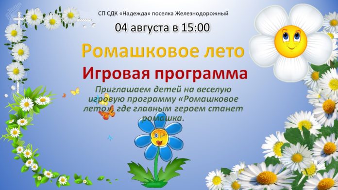 В ДК «Надежда» пройдет игровая программа «Ромашковое лето»