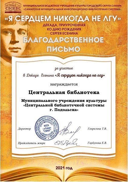 Центральная библиотека Подольска получила благодарность за участие в декаде, приуроченной ко дню рождения Сергея...