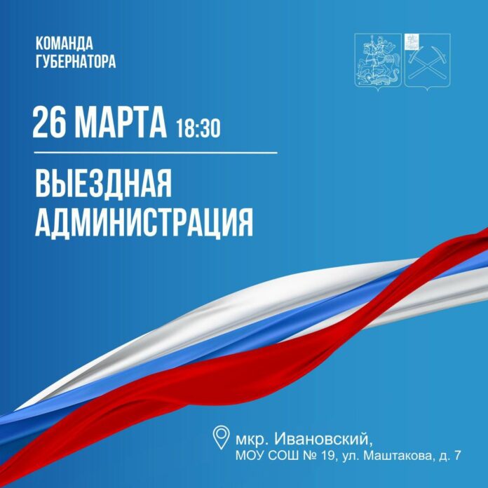 Выездная администрация Подольска будет 26 марта работать в Ивановском