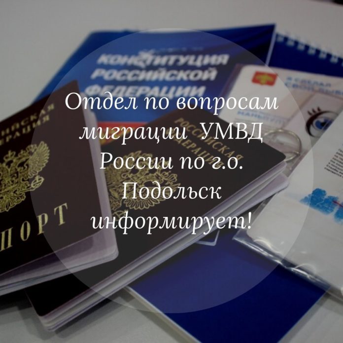 Отдел по вопросам миграции УМВД России по Г.о. Подольск информирует!