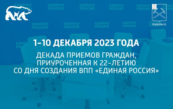 Декада приемов граждан, приуроченная к 22-летию со дня создания партии «Единая Россия»