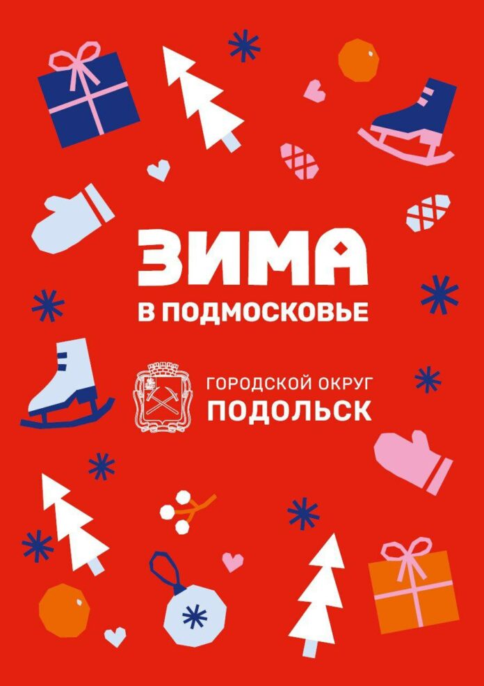 Подольск приглашает гостей на праздники «Зимы в Подмосковье»