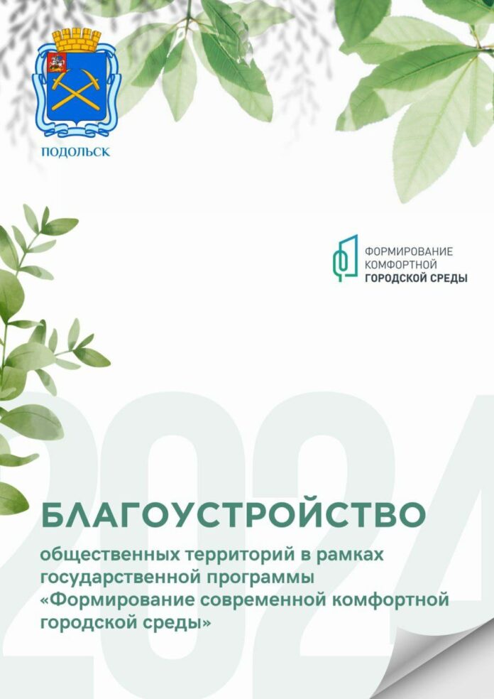 Значимые общественные пространства благоустроят в Подольске в 2025 году