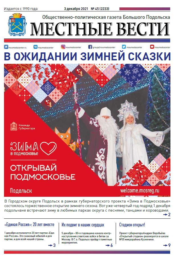 Газета «Местные вести» № 45 (2233) 03 декабря 2021 года
