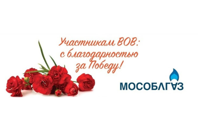 Об акции «Мособлгаз – с благодарностью за Великую Победу»