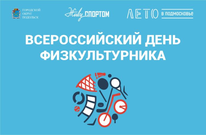 Соревнования посвященные Дню Физкультурника пройдут в Подольске
