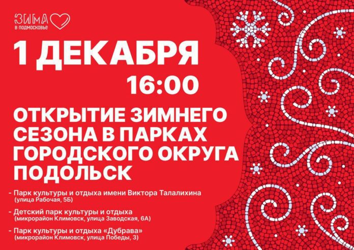 В парках Подольска 1 декабря торжественно откроется зимний сезон