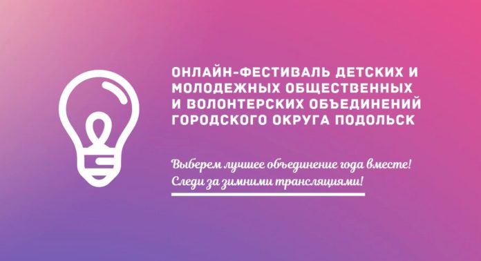 Онлайн-фестиваль молодёжных и детских общественных и волонтерских объединений пройдет в Большом Подольске