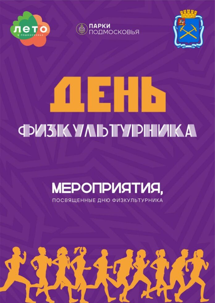 Большую программу подготовили в Подольске ко Дню физкультурника