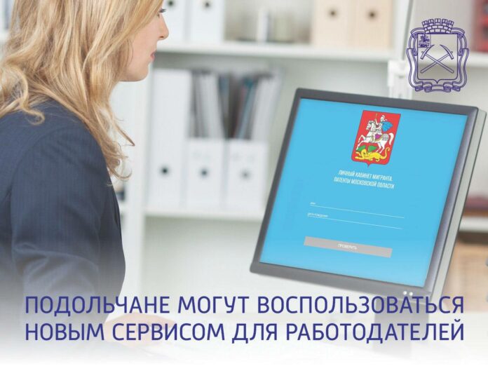 Подольские работодатели смогут проверять легальность своих иностранных сотрудников онлайн