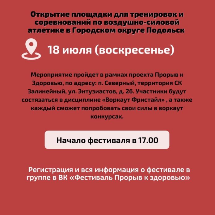 В Подольске откроется спортивной площадки 18 июля