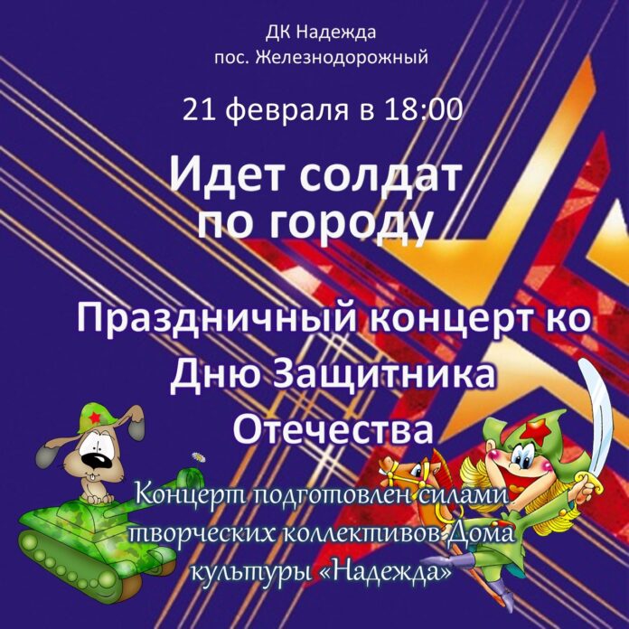Праздничный концерт «Идет солдат по городу» состоится 21 февраля в поселке Железнодорожный