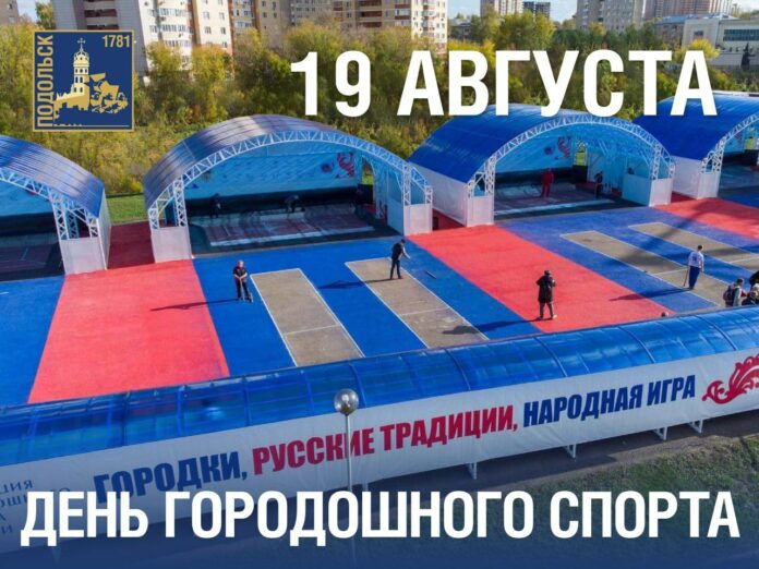 День городошного спорта отмечается в России 19 августа