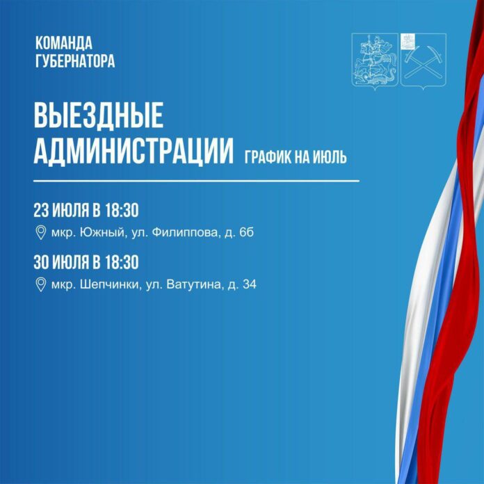 Выездная администрация будет работать 23 и 30 июля