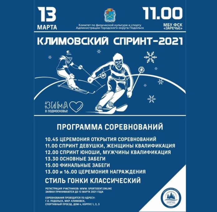 13 марта пройдут соревнования по лыжным гонкам «Климовский спринт — 2021»