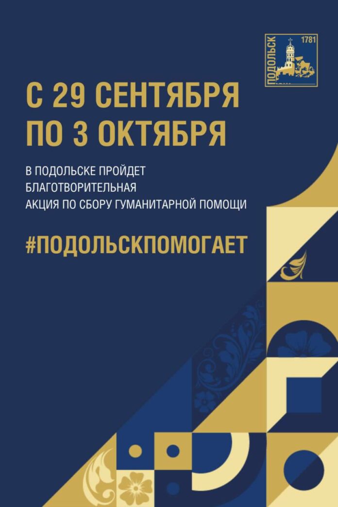 Акция «Подольск помогает» стартует 29 сентября
