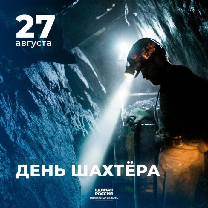 Сегодня в России отмечают День шахтёра
