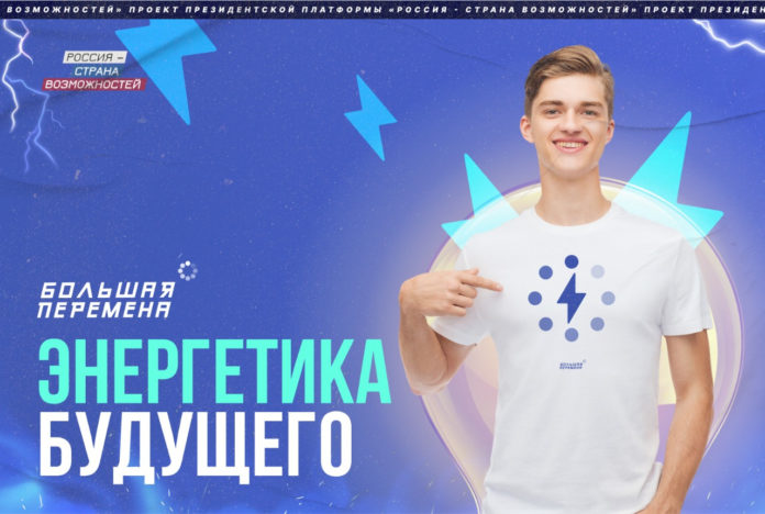 Тематическая неделя конкурса «Большая перемена» посвящена энергетике