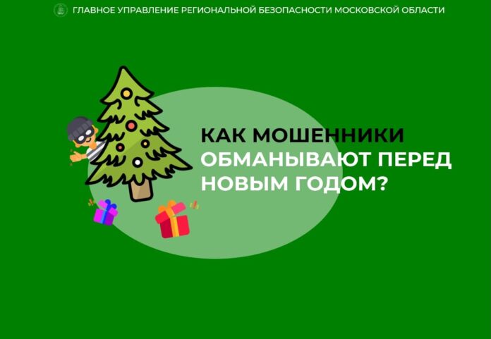 Новый год – время чудес! Однако не стоит верить сказкам мошенников