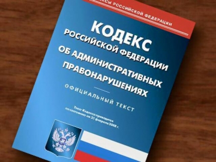 Об изменениях, внесенных в Кодекс об административных правонарушениях России