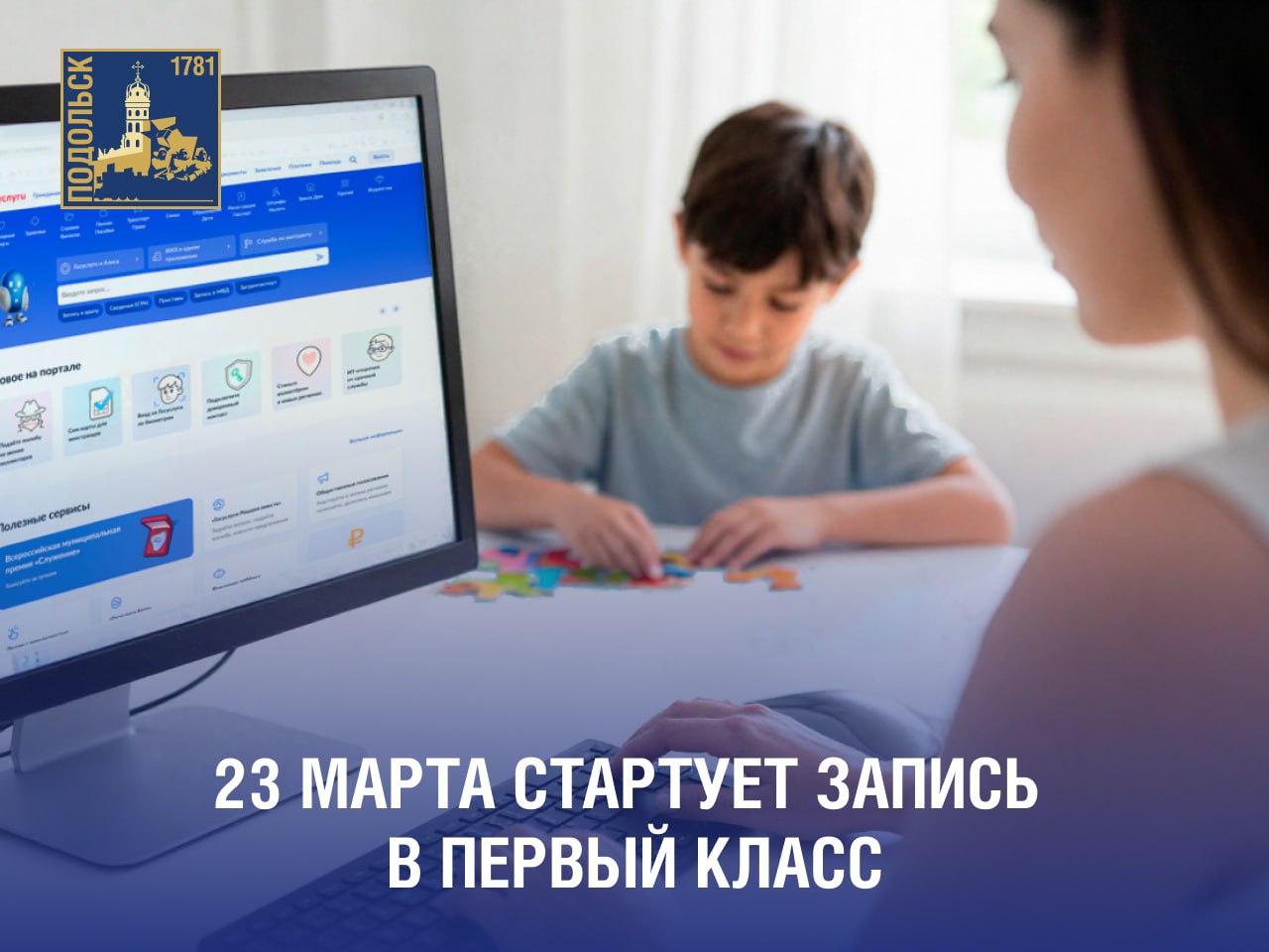 Запись в первый класс начнется 23 марта и пройдет в два этапа