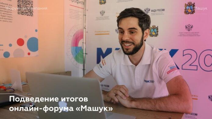 Вниманию подольчан: подведение итогов онлайн-форума «Машук»