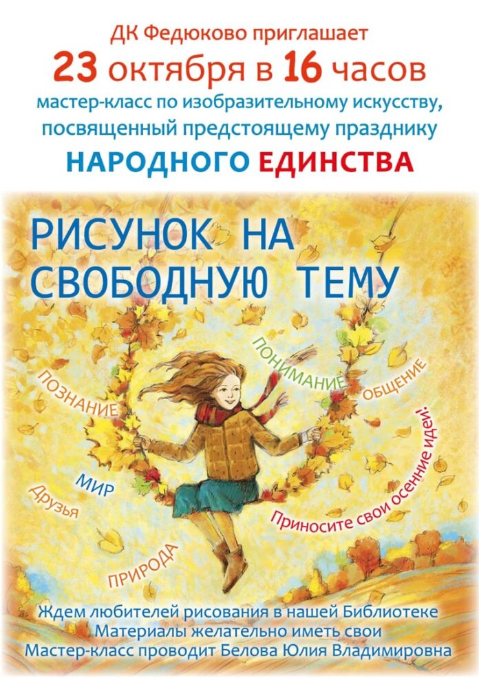 В ДК «Федюково» пройдёт мастер-класс посвященный предстоящему празднику народного единства