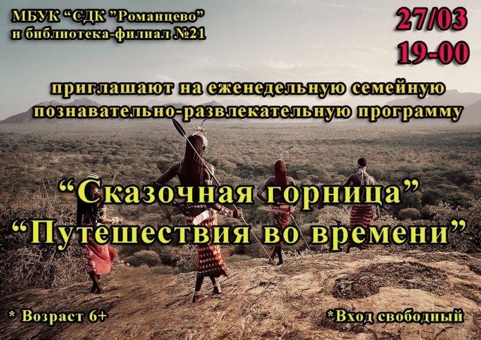 27 февраля состоится развлекательное мероприятие «Сказочная горница «Путешествия во времени»