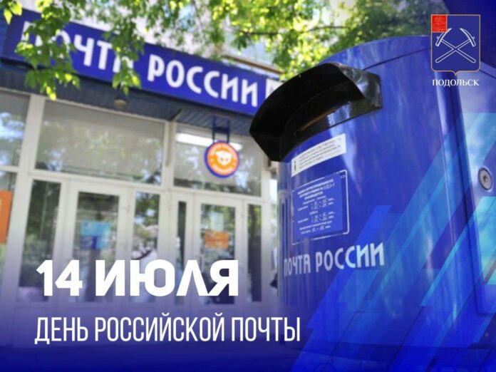 День российской почты отмечается сегодня