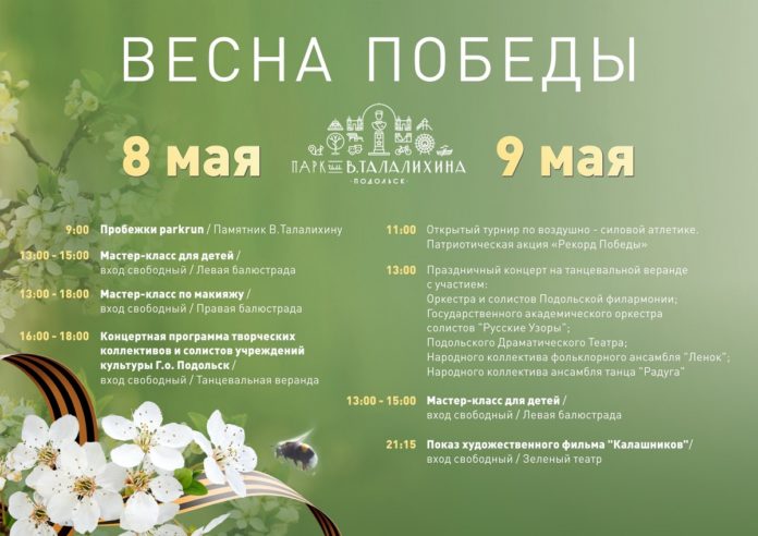 Парк им. Виктора Талалихина приглашает жителей и гостей Большого Подольска на праздничные мероприятия