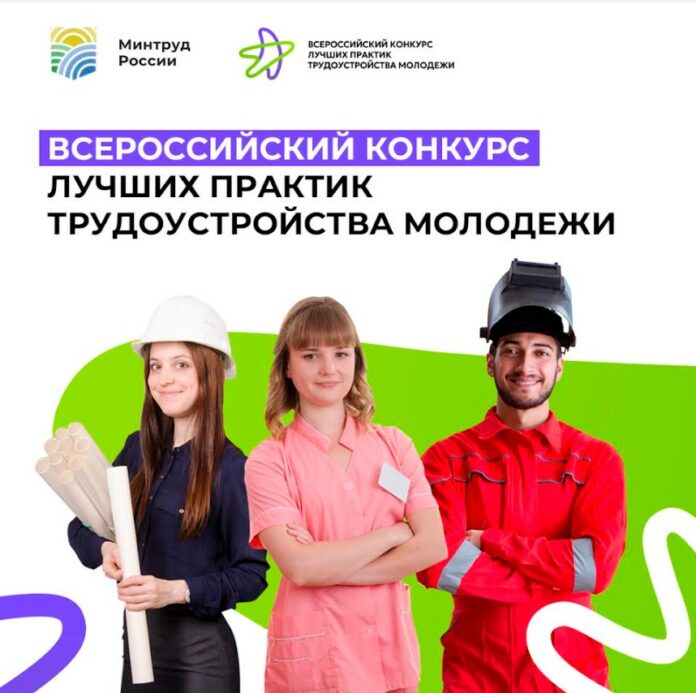Всероссийский конкурс лучших практик трудоустройства молодежи