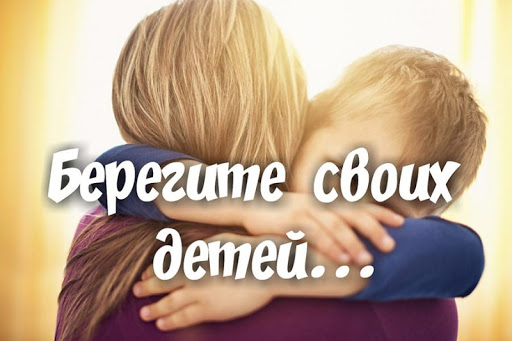 Важная информация: Берегите своих детей