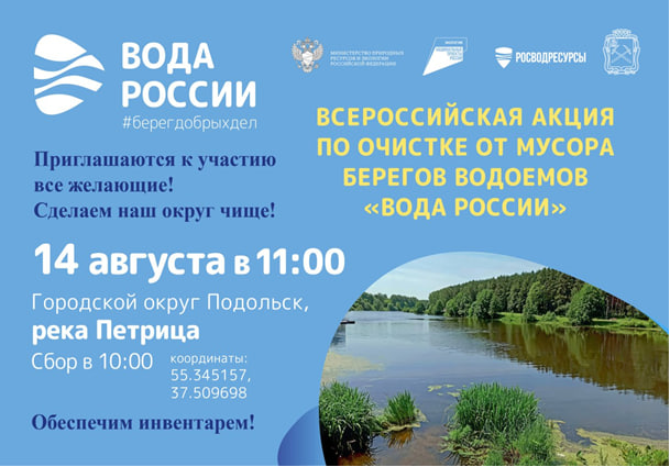 Мероприятие Всероссийской акции «Вода России» по очистке берега Петрицы состоится в Подольске